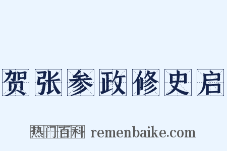 贺张参政修史启是什么意思的图片